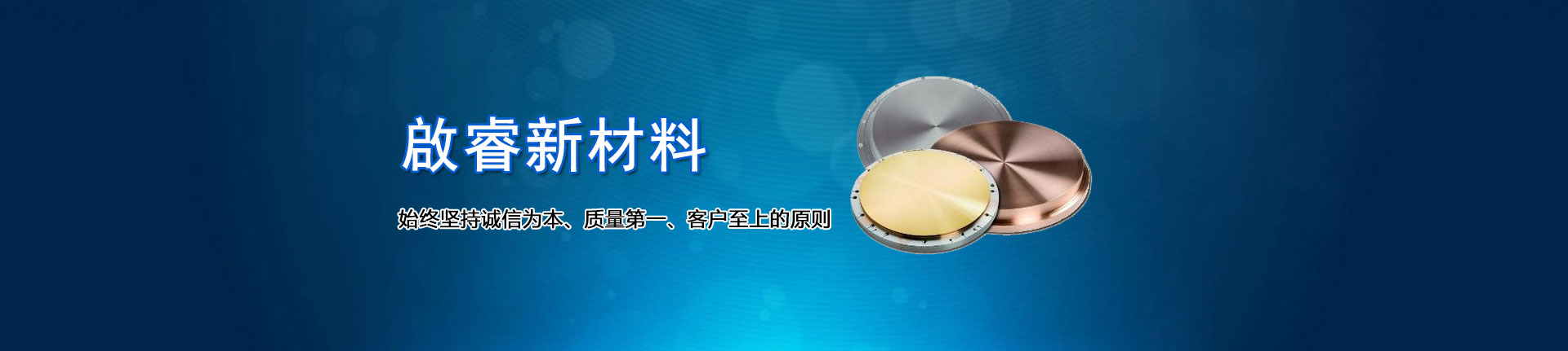 啟睿新材料,始終堅持誠信為本、質量第一、客戶至上的原則